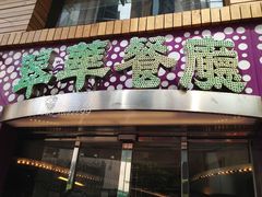 -翠华餐厅(旺角文华商场店)