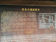 -西安青龙寺遗址景区