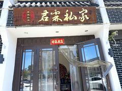 -君霖海鲜私房菜(春柳店)