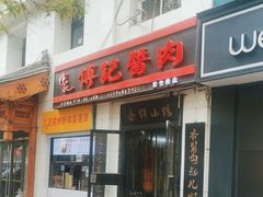 -傅记酱肉