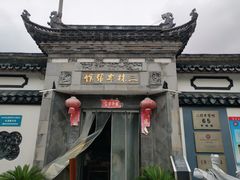 -三林本帮馆(中林街店)