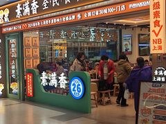 -素满香·全民食养自助(长宁龙之梦店)