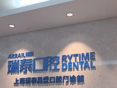 -瑞泰口腔(大宁分院)