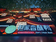 -但家香酥鸭(民生路总店)