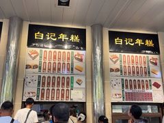 -清真·白记年糕(牛街北口店)