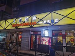 门面-火焰枪蛋·烧烤(奉天街店)