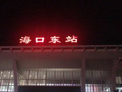 -海口东站