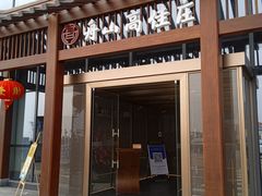 门面-高佳庄·舟山海鲜(海景旗舰店)