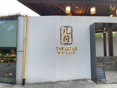 门面-几荷·恰似故人来(秀水广场店)