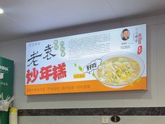-老袁炒年糕(富豪路店)