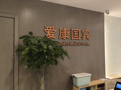 -爱康国宾体检中心(顺平分院)