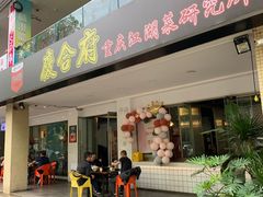 门面-庆合府重庆大排档(紫都城店)