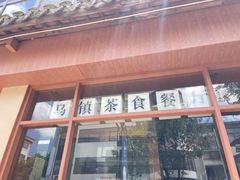 -佬泰丰斋· 乌镇茶食餐厅