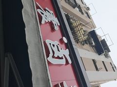 -杨震卤菜旗舰店