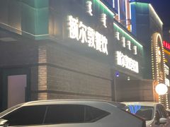 -额尔敦传统涮(公园西路店)