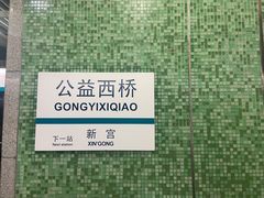 -公益西桥(地铁站)