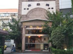 -古都梅按摩足浴(世界广场店)