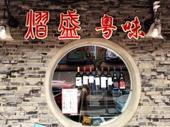 -熠盛粤味·顺德桑拿鸡(永康路店)