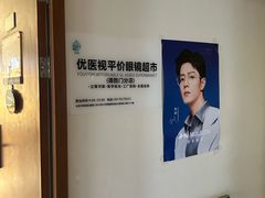 -优医视平价眼镜蔡司依视路折扣工厂店(德胜门店)