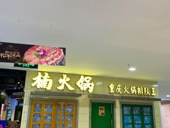 门面-楠火锅(龙阳广场店)