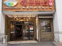 门面-椰小调.儋州米烂(名门店)