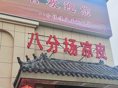 -八分场凉皮老店(正宗)