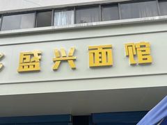 -盛兴面馆(真儒大厦店)