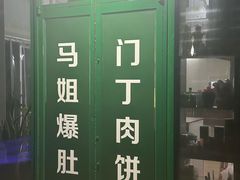 -马姐爆肚儿门丁肉饼