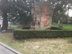 -中山公园