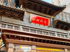-四世同堂·京菜·烤鸭(双井店)