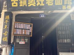 门面-古镇老面馆(千灯店)