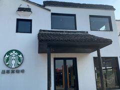 -星巴克(杭州塘栖古镇店)