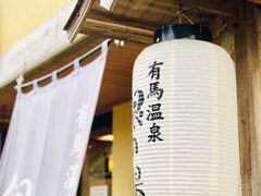 -有马温泉