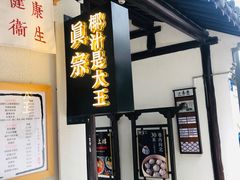 -眞宗·椰汁是大王(小娄巷店)