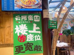 -云阿蛮生烫牛肉米线(景星店)