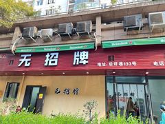 -无招牌