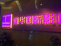 -嘉华国际影城(学清路店)