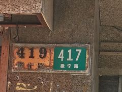 -苗妙钟表眼镜店(徽宁路店)