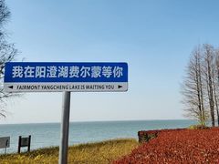 -阳澄湖费尔蒙酒店