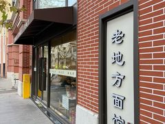 -老地方面馆(思南路店)