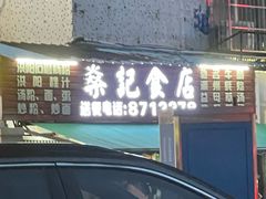 -燊记食店