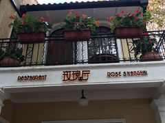 -玫瑰厅上海菜(兴国路店)