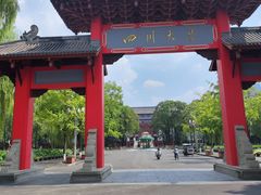 -四川大学(望江校区)