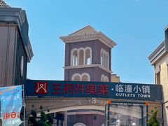 -王府井奥莱临潼小镇(临潼店)