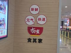 -食其家·牛丼咖喱(太阳宫店)