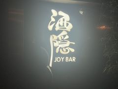 -Joy酒隐(西湖店)