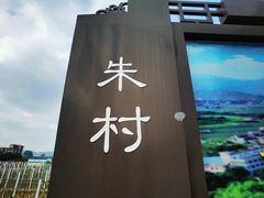 -正宗鸡饭粤香酒家(朱村店)
