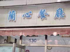 -蘭心餐厅(进贤路店)