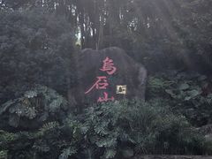 -乌山风景区
