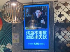 -半天妖烤鱼(东方新天地店)